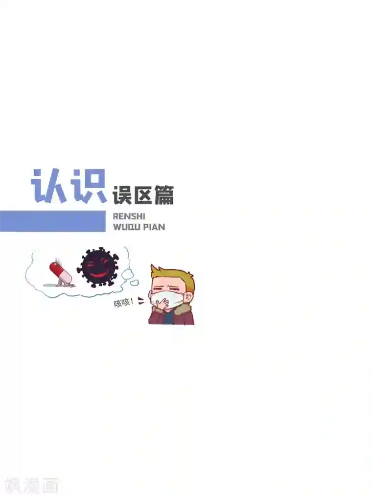 预防新型冠状病毒:有趣有用的健康科普知识认识误区篇