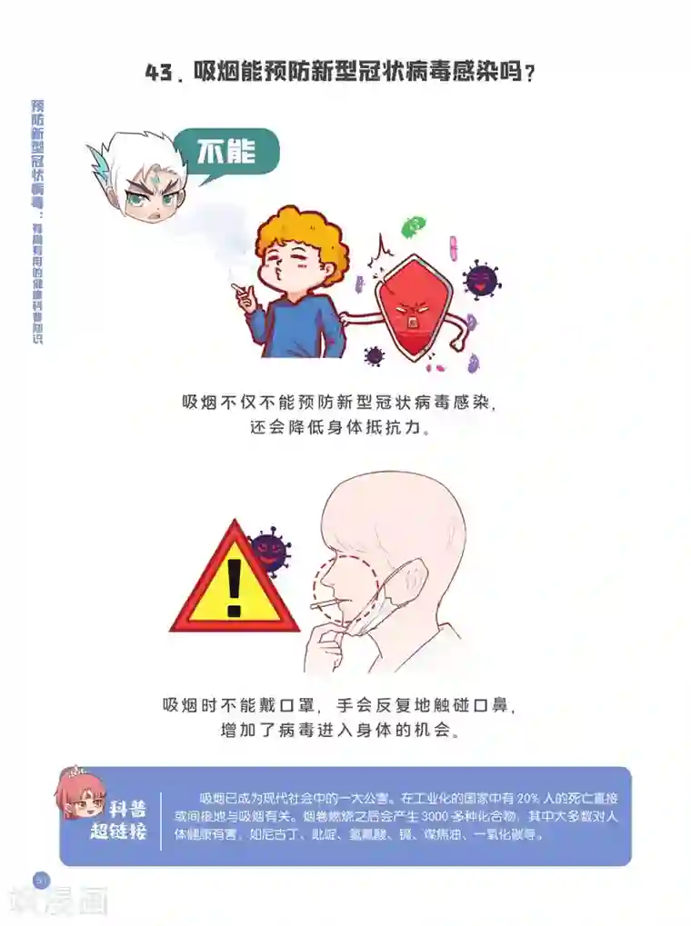 预防新型冠状病毒:有趣有用的健康科普知识认识误区篇