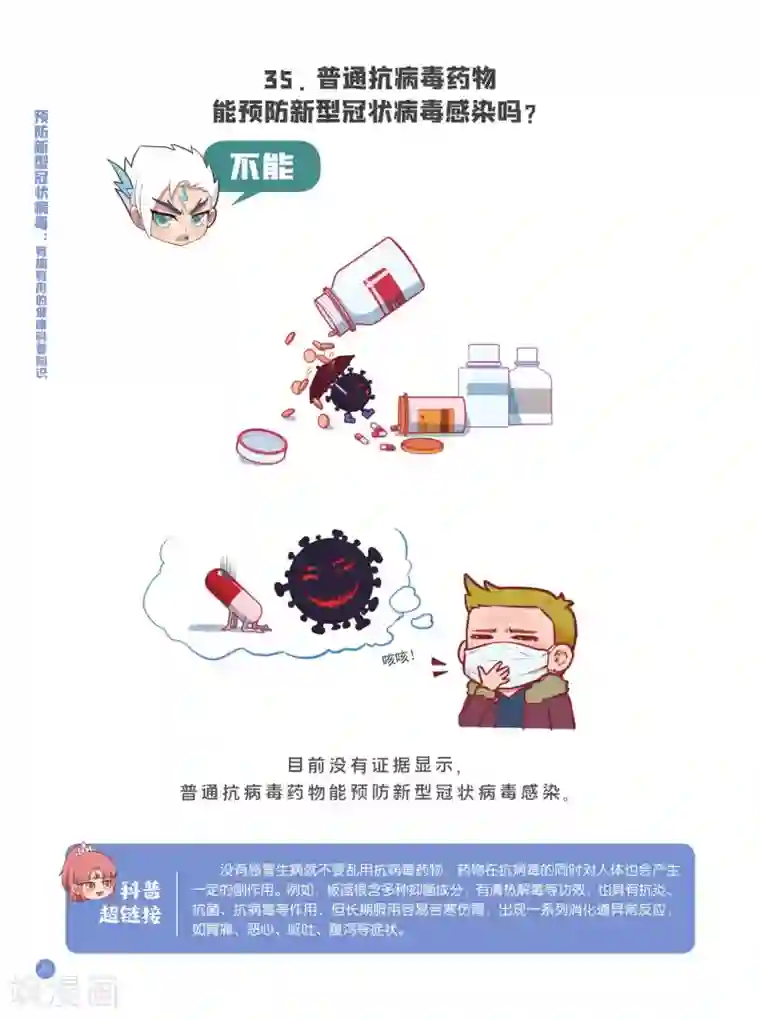 预防新型冠状病毒:有趣有用的健康科普知识认识误区篇