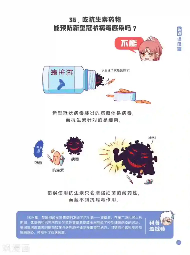 预防新型冠状病毒:有趣有用的健康科普知识认识误区篇