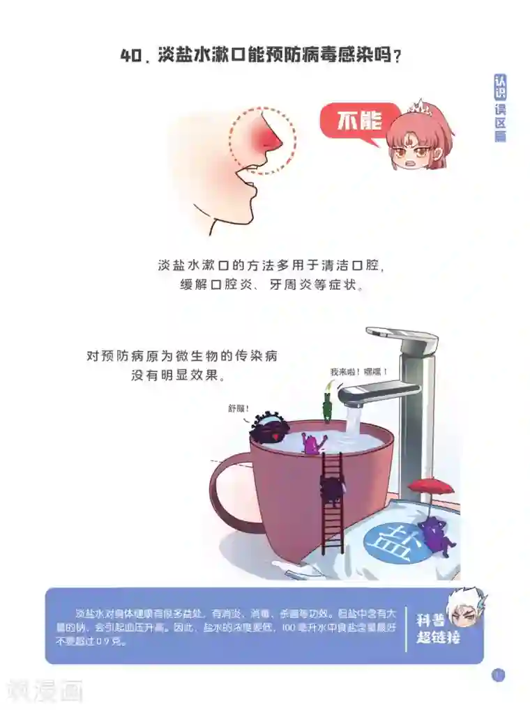 预防新型冠状病毒:有趣有用的健康科普知识认识误区篇