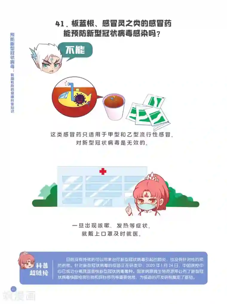 预防新型冠状病毒:有趣有用的健康科普知识认识误区篇