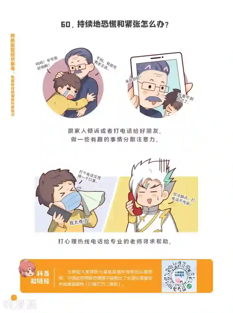 预防新型冠状病毒:有趣有用的健康科普知识心理健康篇