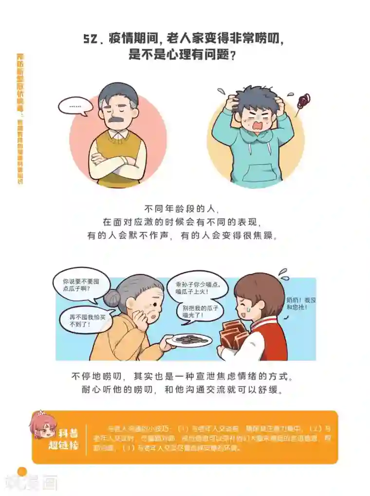 预防新型冠状病毒:有趣有用的健康科普知识心理健康篇