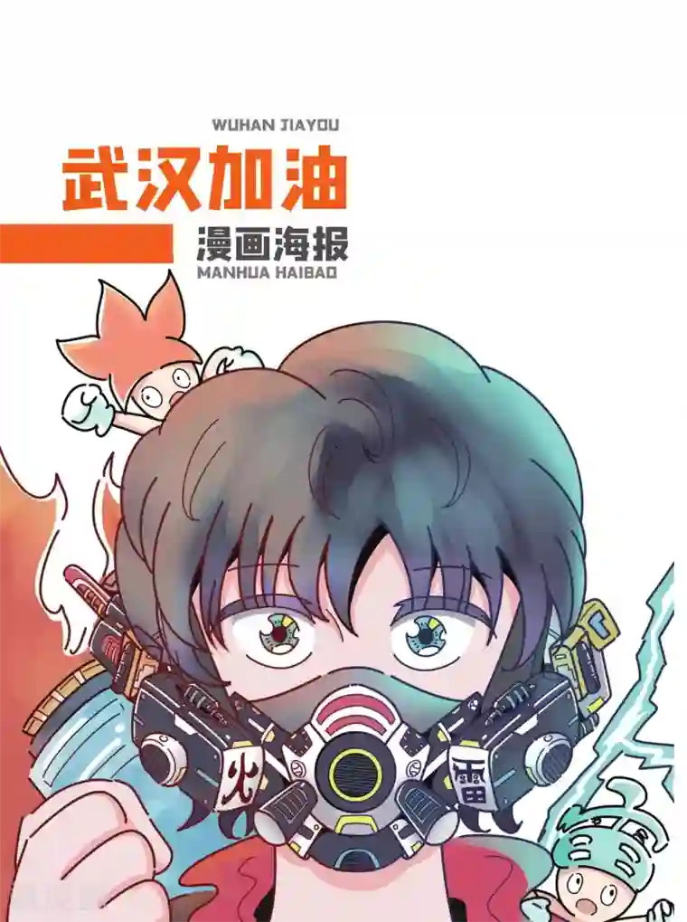 预防新型冠状病毒:有趣有用的健康科普知识武汉加油漫画海报