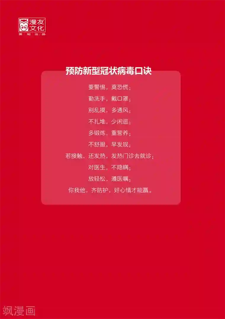 预防新型冠状病毒:有趣有用的健康科普知识武汉加油漫画海报