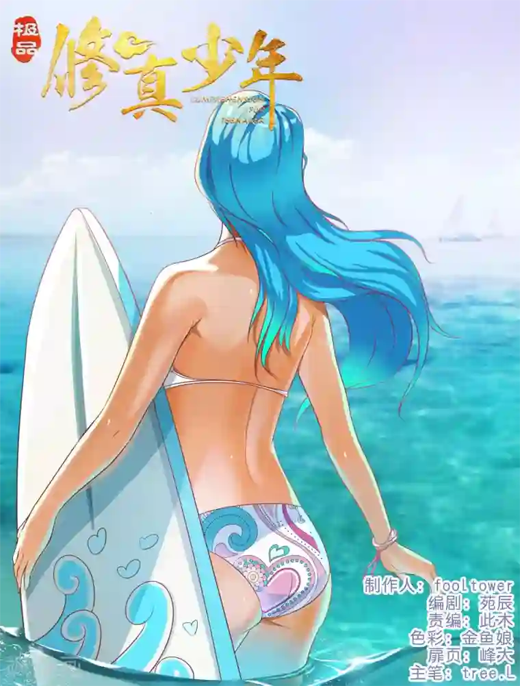 极品修真少年第139话