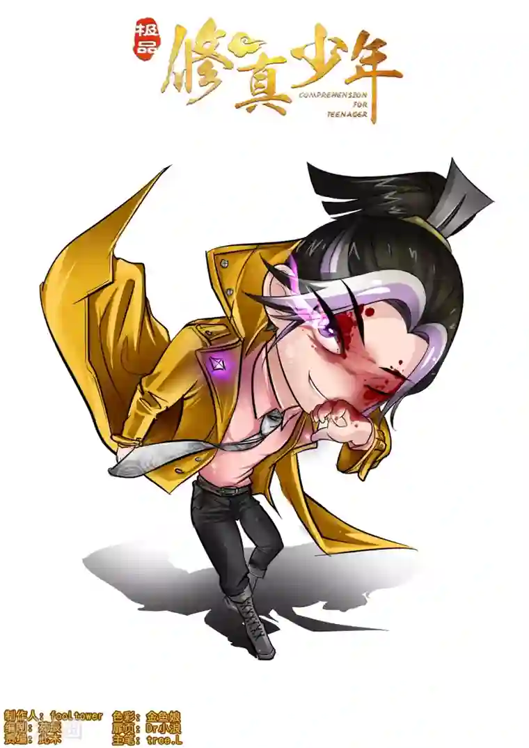 极品修真少年第143话