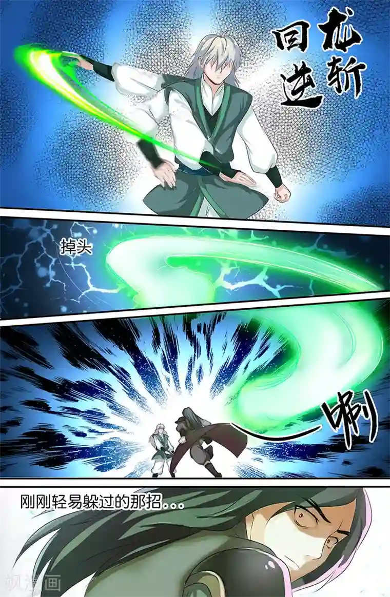 极品修真少年第162话 回龙逆斩