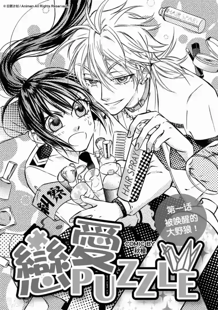 恋爱PUZZLE第1话
