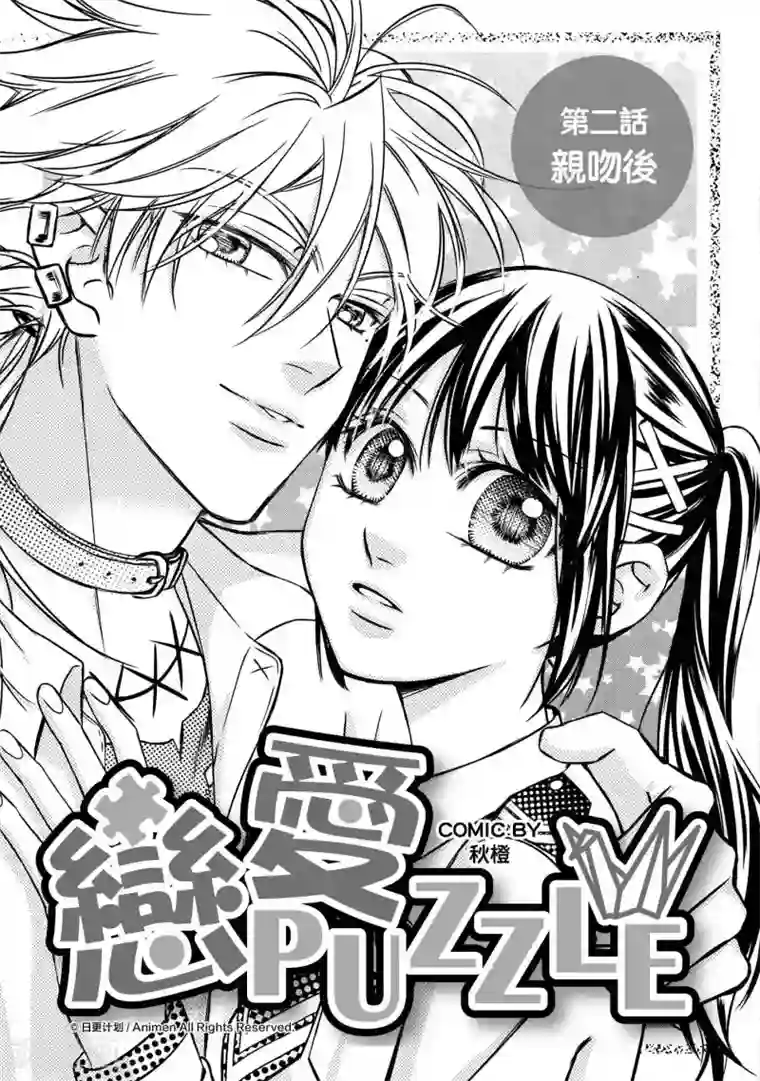 恋爱PUZZLE第2话