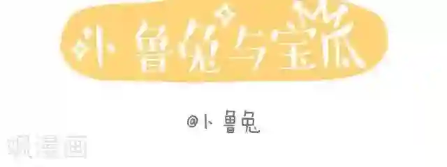 卜鲁兔第43话 卜鲁兔与宝瓜