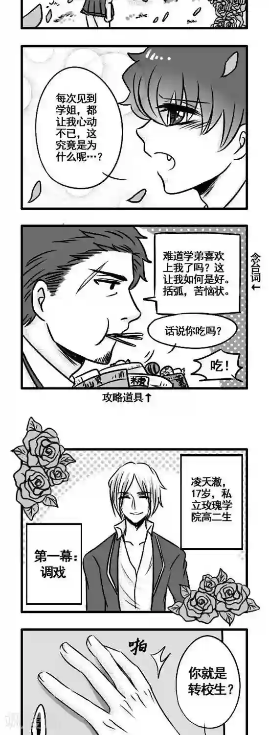 这个女主有点壮第2话 花园中的王子们