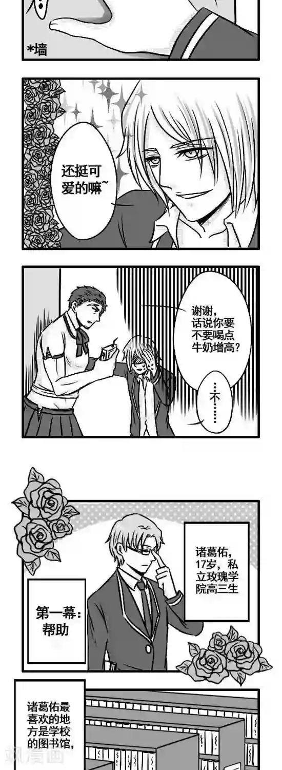 这个女主有点壮第2话 花园中的王子们