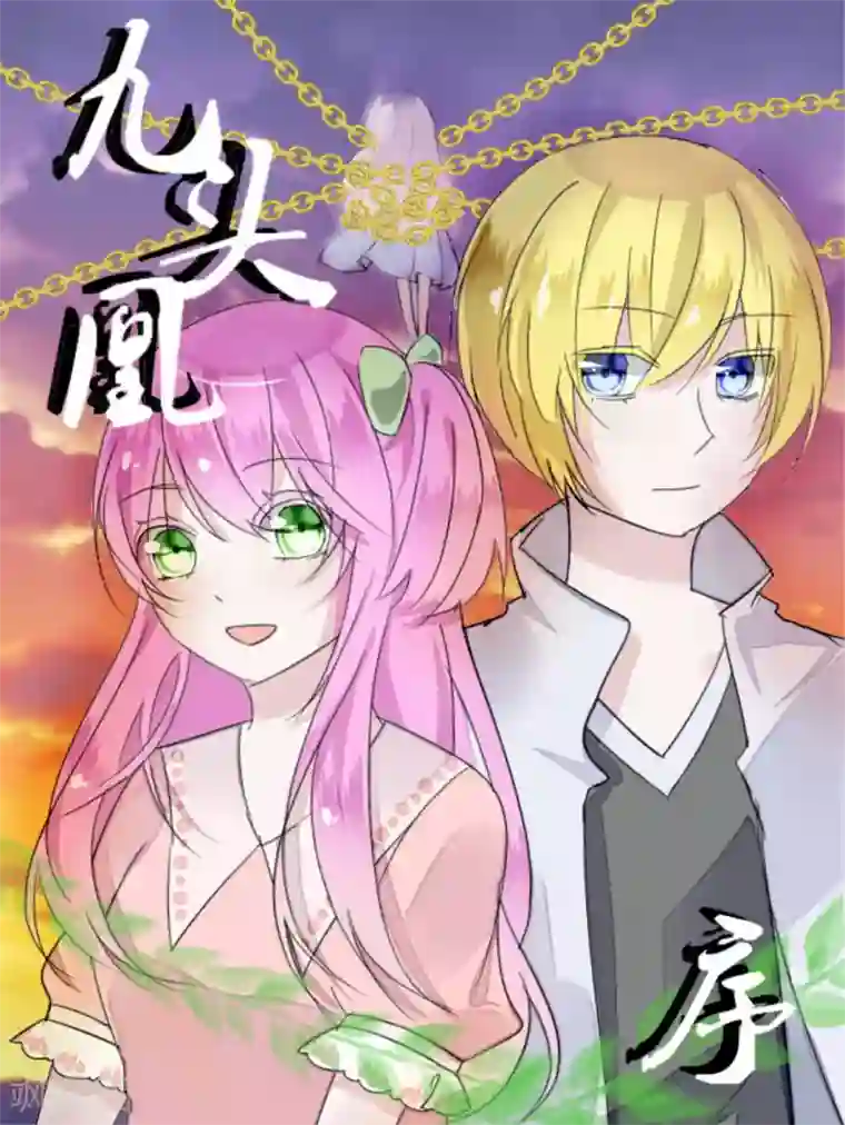 九头凰·序章全一话