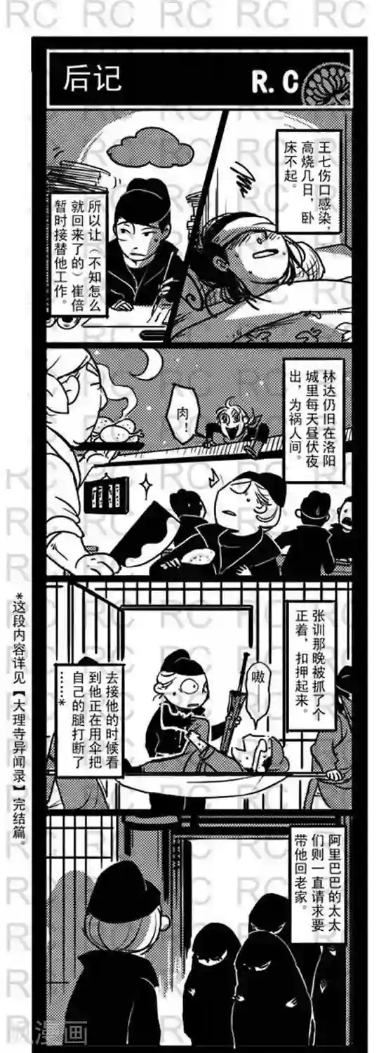 大理寺外传第154话 后记