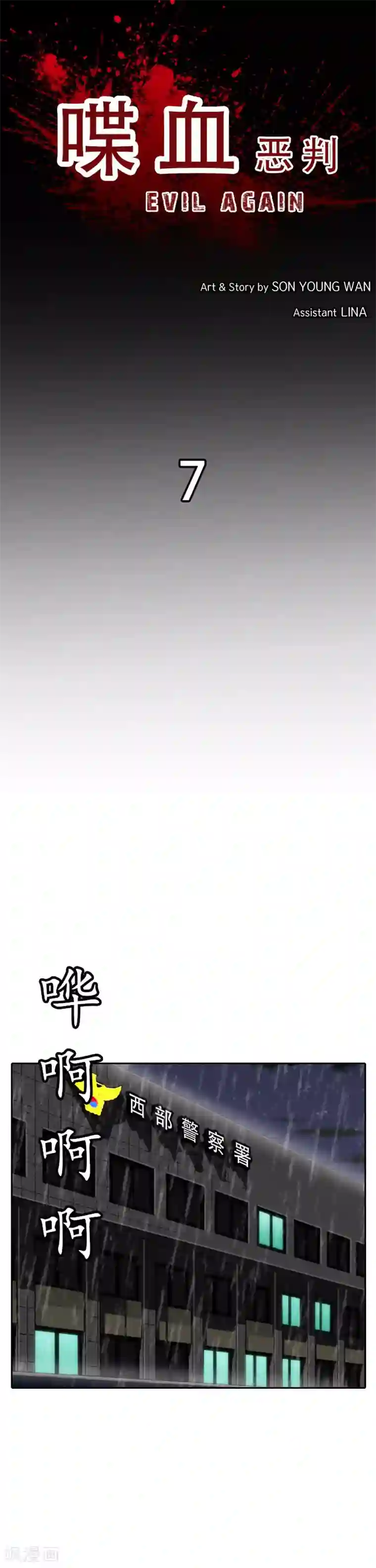 喋血恶判第7话