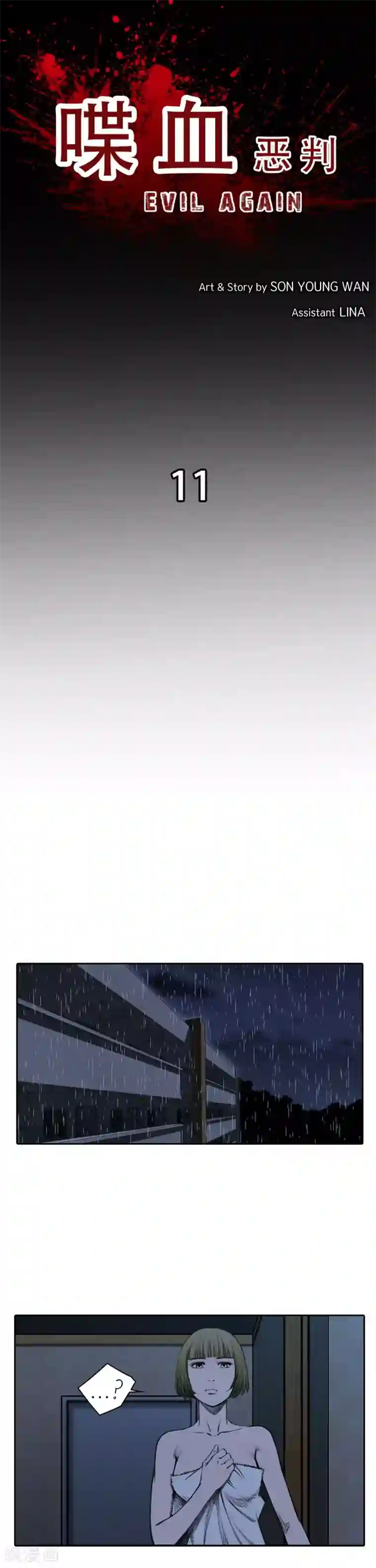 喋血恶判第11话
