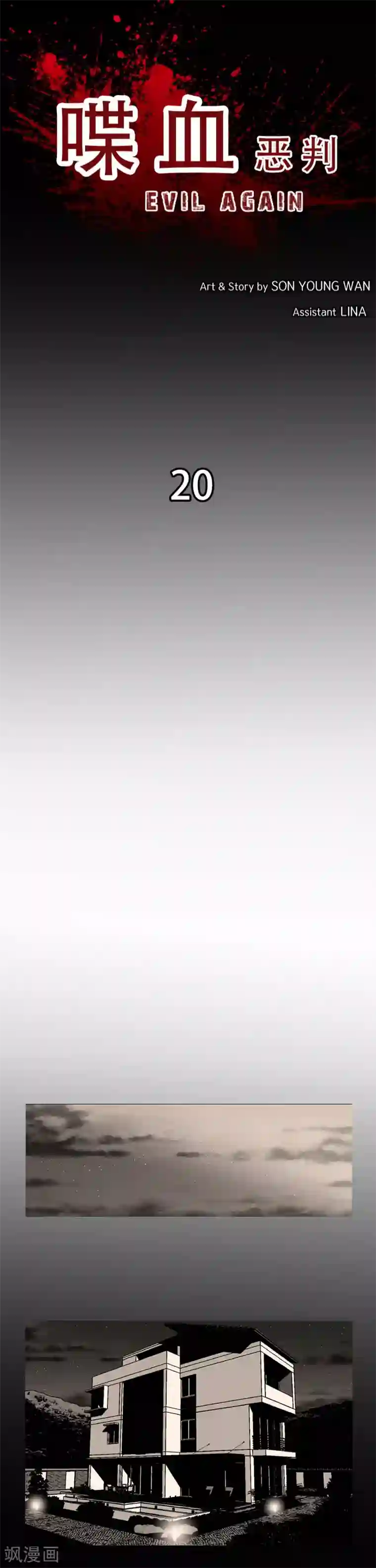喋血恶判第20话