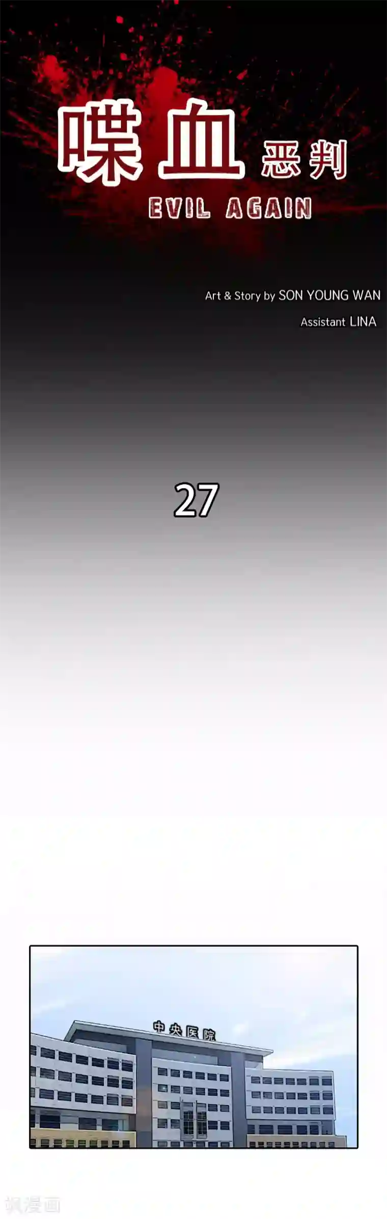 喋血恶判第27话