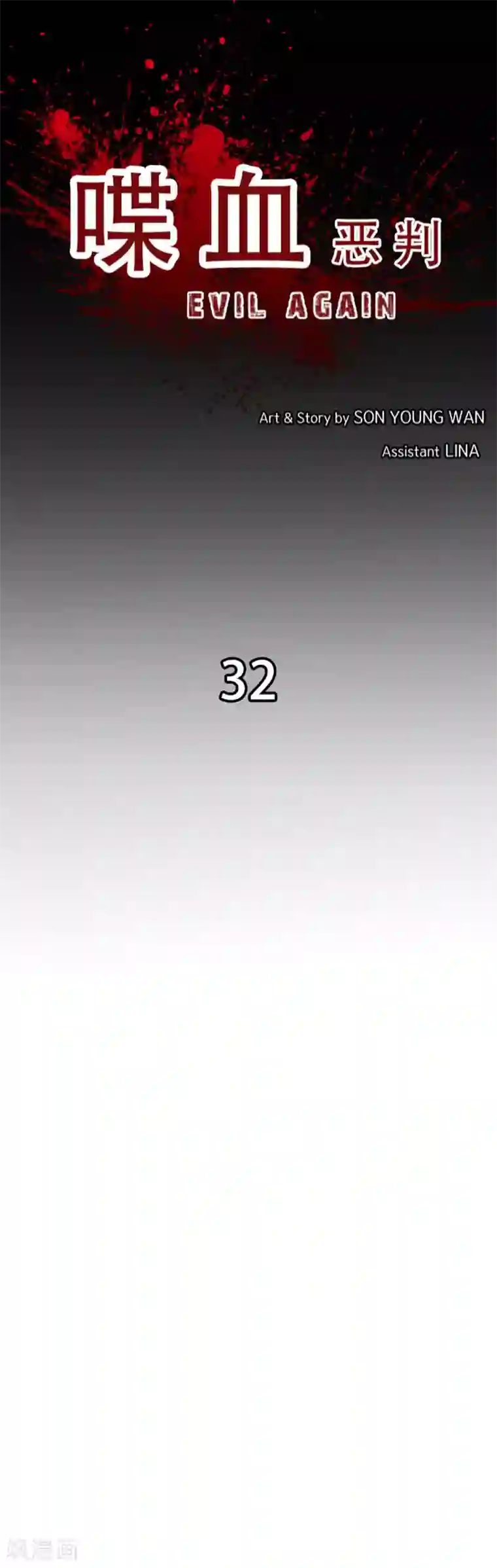 喋血恶判第32话