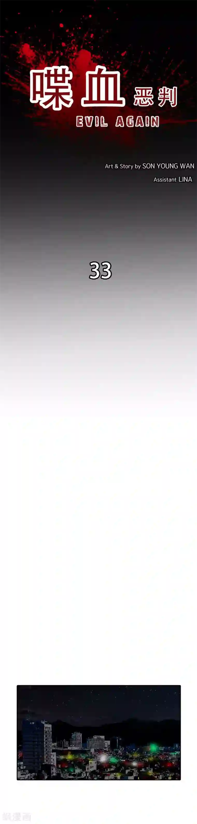 喋血恶判第33话