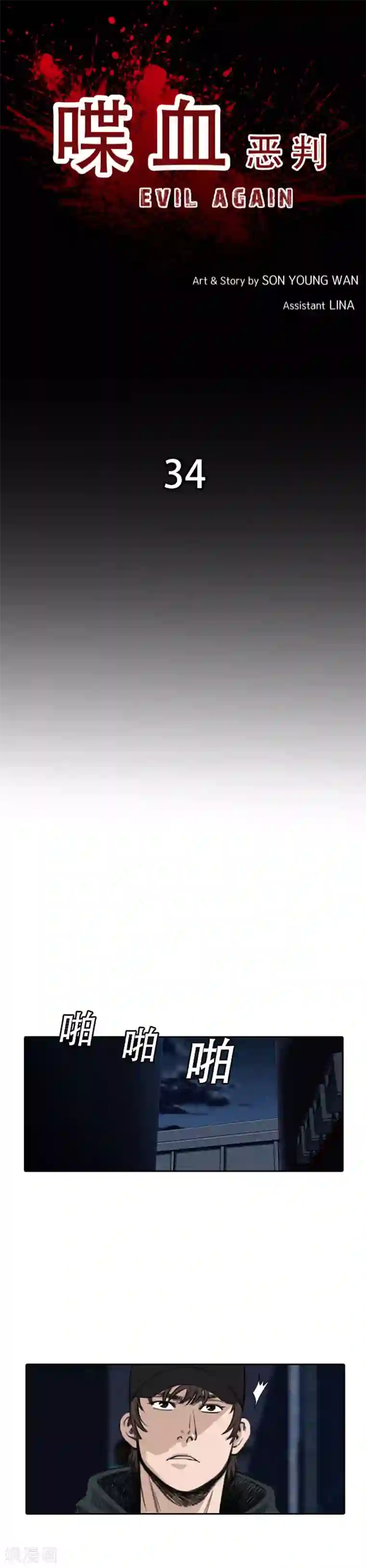 喋血恶判第34话