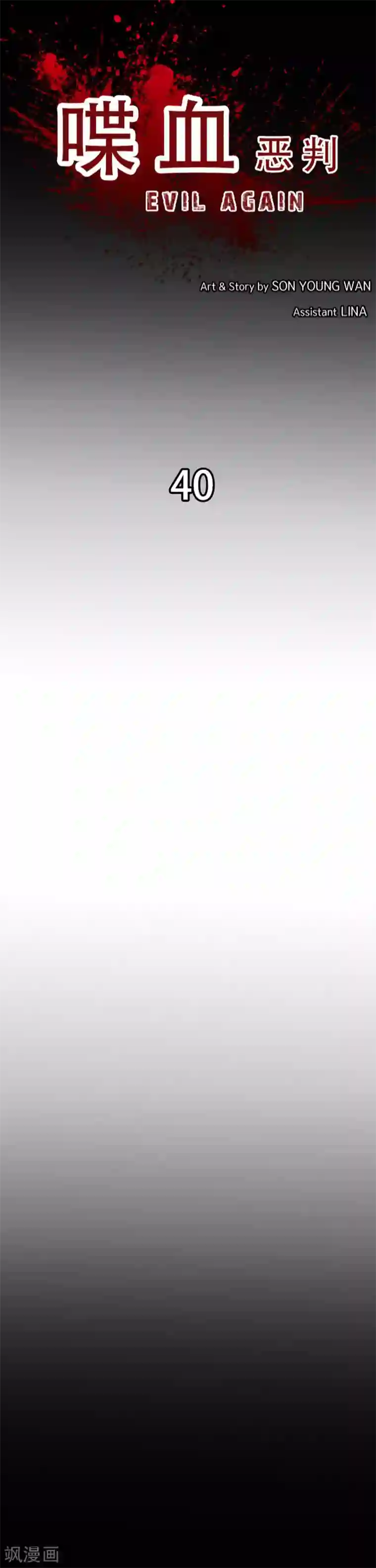 喋血恶判第40话