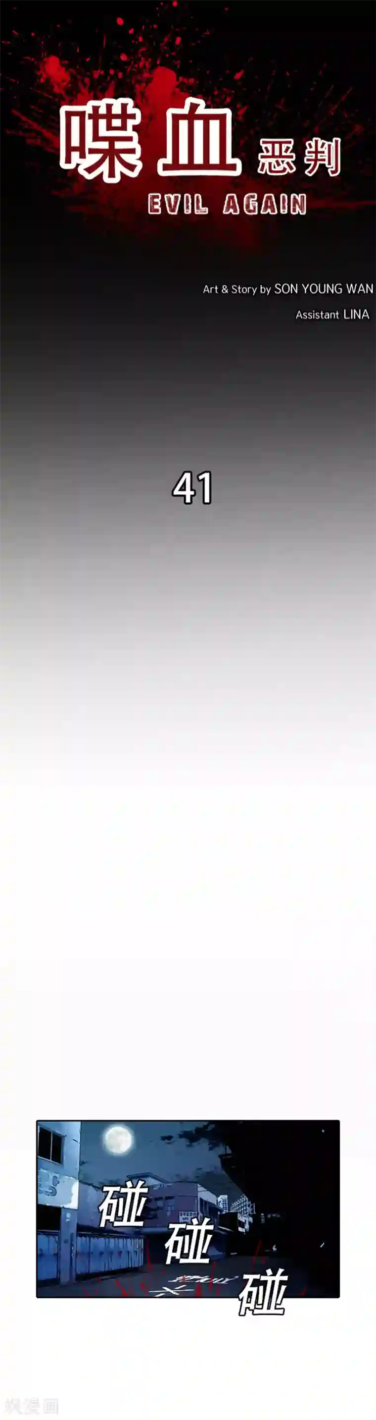 喋血恶判第41话