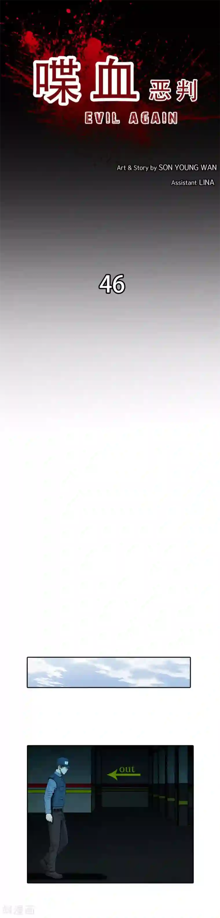 喋血恶判第46话