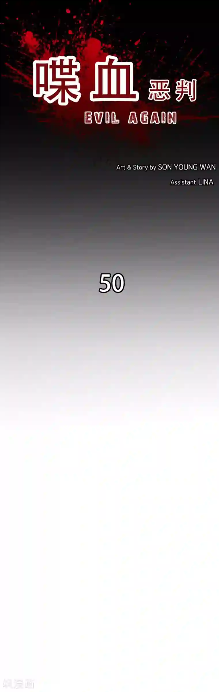 喋血恶判第50话