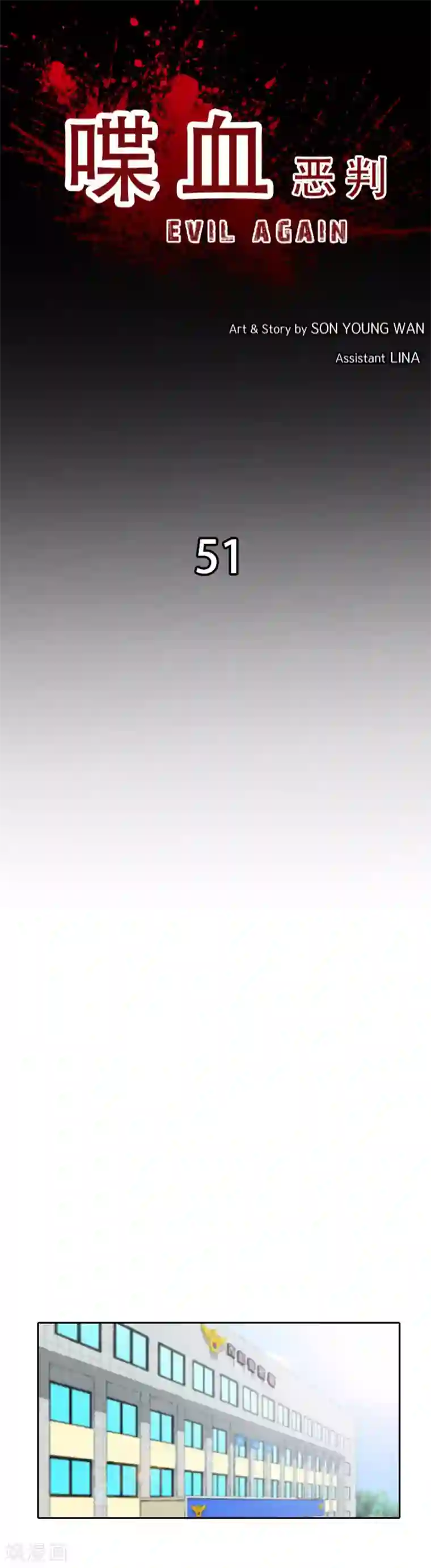 喋血恶判第51话