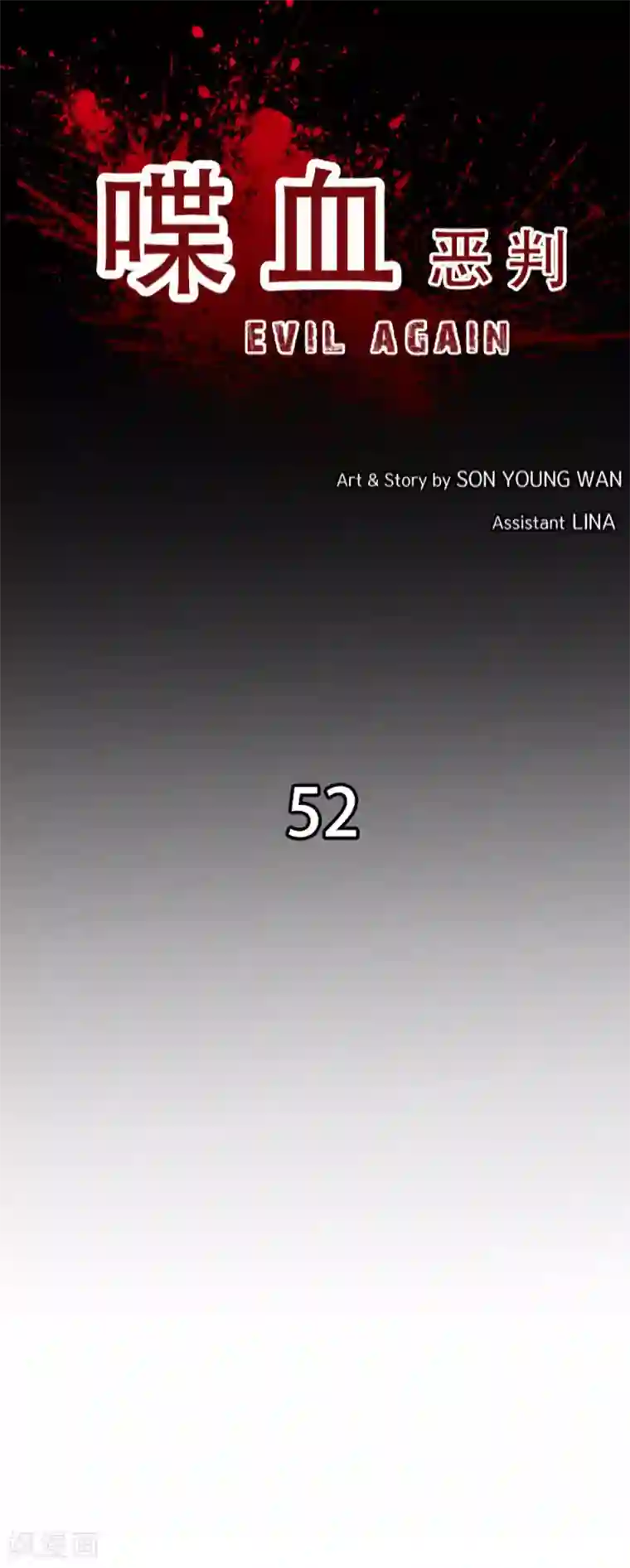 喋血恶判第52话