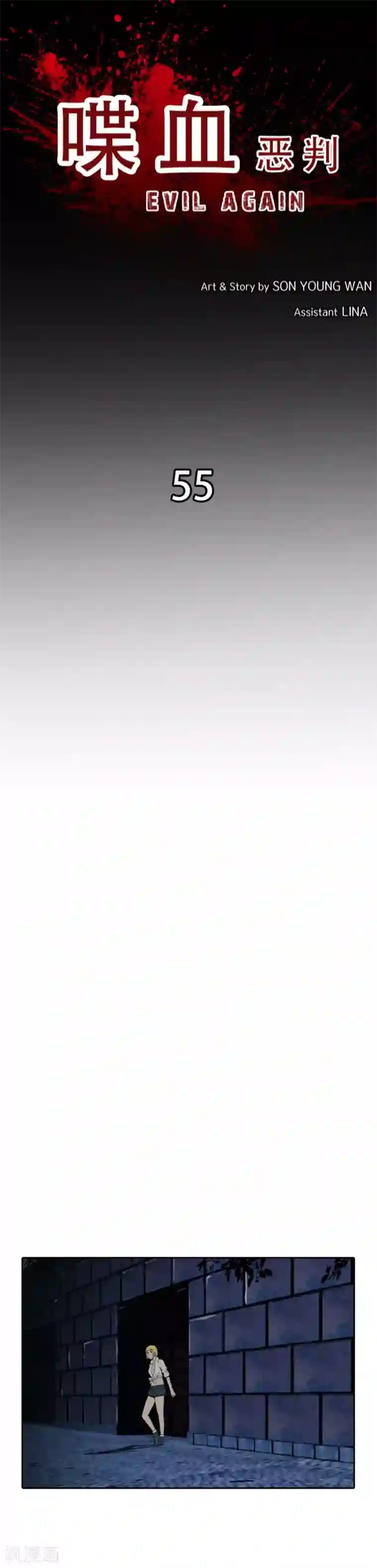 喋血恶判第55话