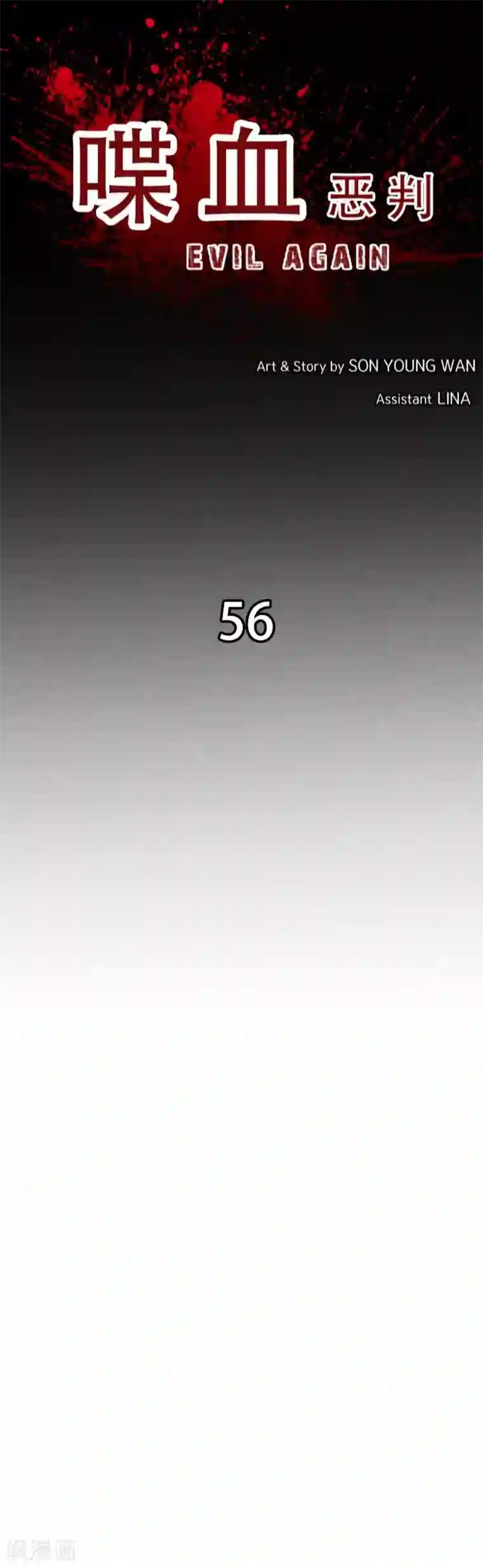 喋血恶判第56话