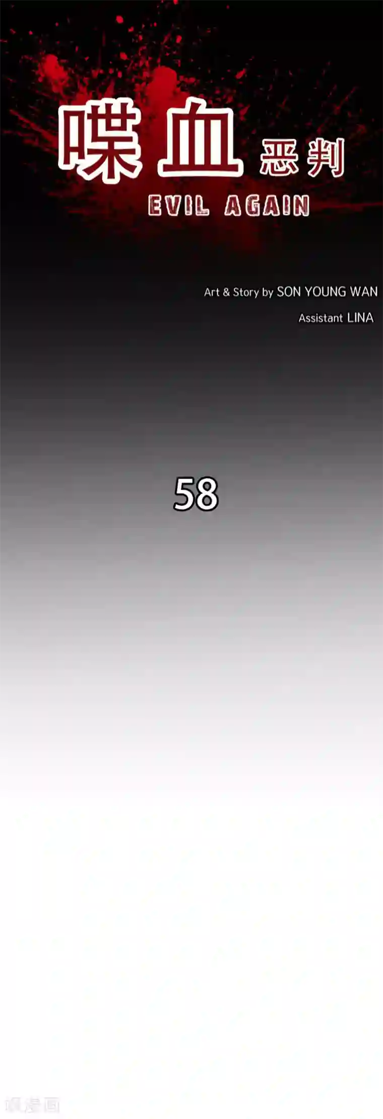 喋血恶判第58话