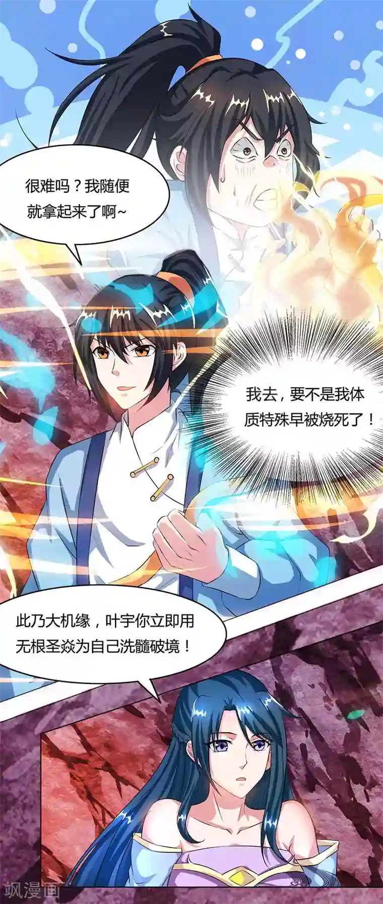 独步逍遥第81话 体质非凡