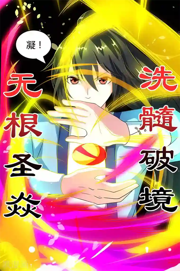 独步逍遥第81话 体质非凡