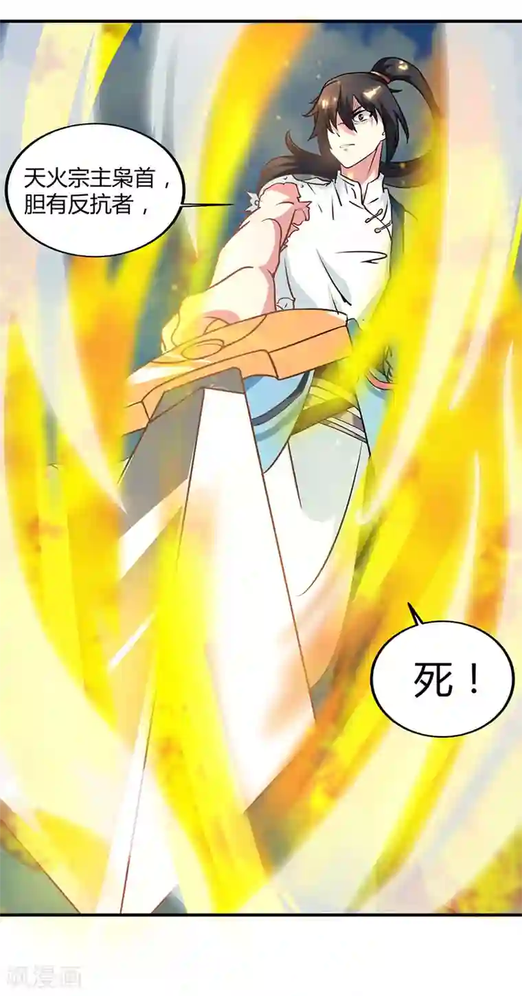 独步逍遥第110话 天火宗，灭！