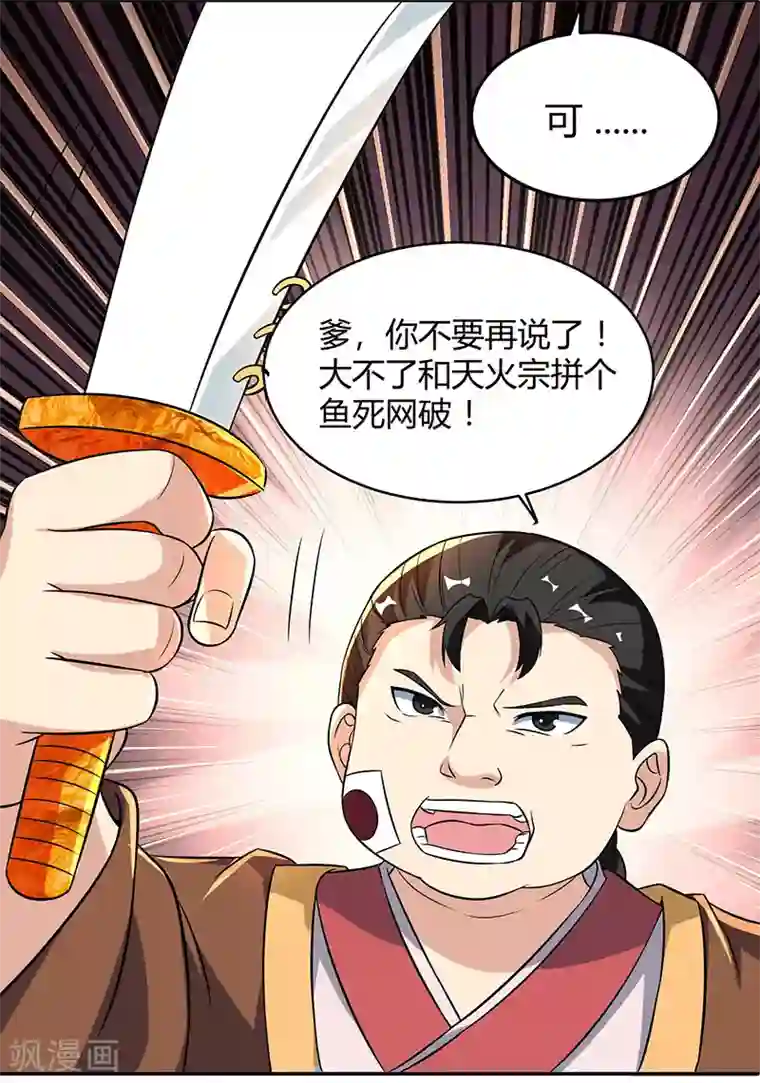 独步逍遥第110话 天火宗，灭！