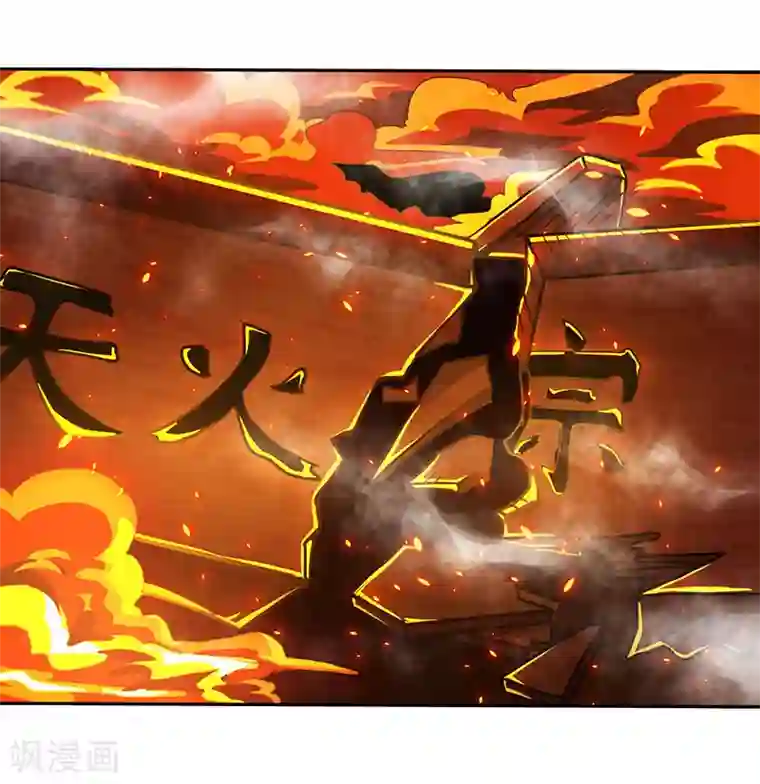 独步逍遥第110话 天火宗，灭！