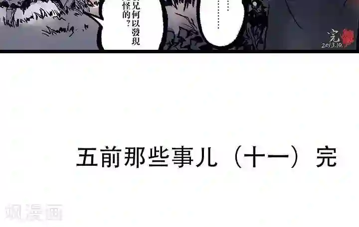 五前那些事儿第11话 五前那些事儿11