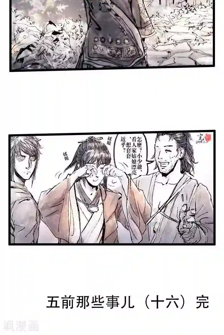五前那些事儿第16话 五前那些事儿16