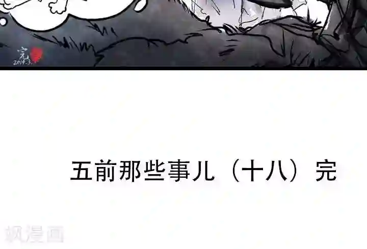 五前那些事儿第18话 五前那些事儿18