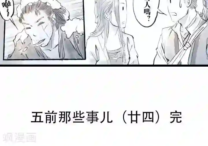 五前那些事儿第24话 五前那些事儿24