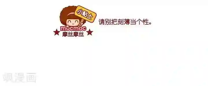 摩丝摩丝第2话 个性