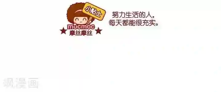 摩丝摩丝第5话 努力生活