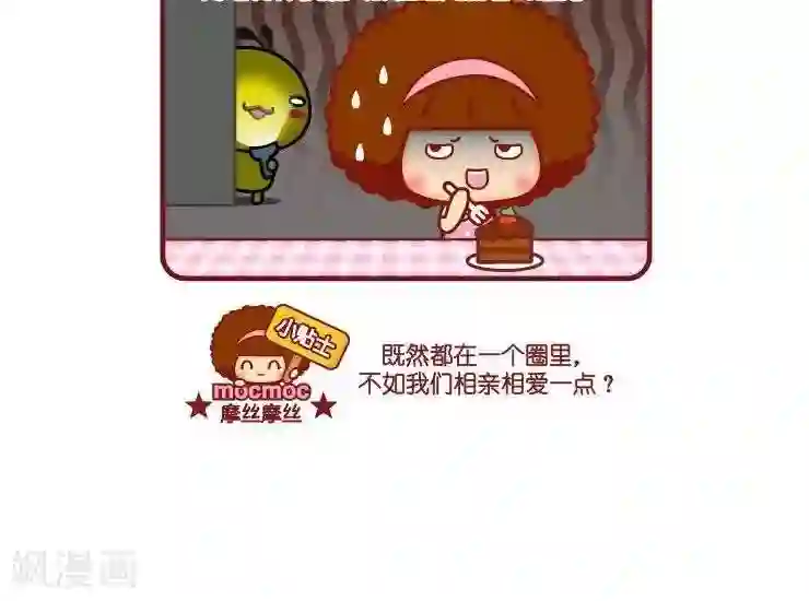 摩丝摩丝第7话 圈里