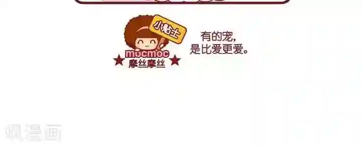 摩丝摩丝第11话 宠物