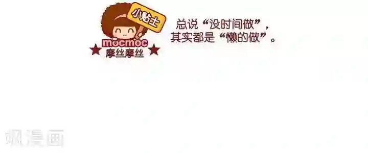 摩丝摩丝第18话 没时间